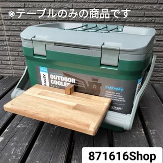 スタンレー　クーラーボックス　15.1L用テーブル(その他)