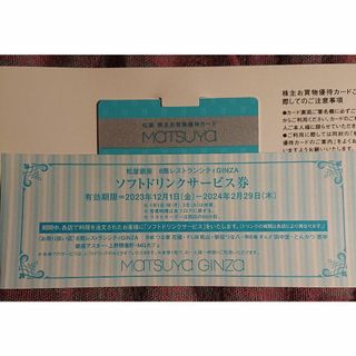 マツヤ(松屋)の最新 松屋株主優待 松屋銀座 松屋浅草 株主優待カード男性名義 落葉(その他)