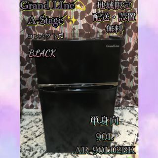 G081 A-Stage Grand LIne 90L 冷凍冷蔵庫 ブラック(冷蔵庫)