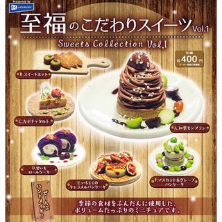 至福のこだわりスイーツVol.1  全6種セット　コンプリート　ガチャ(その他)