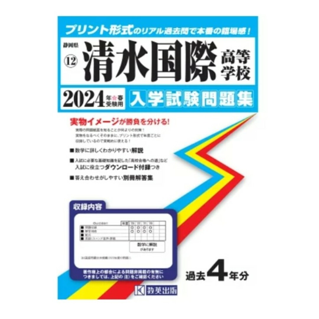 清水国際高等学校（2024年春受験用） エンタメ/ホビーの本(語学/参考書)の商品写真