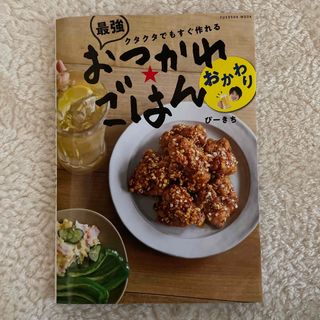 シュフトセイカツシャ(主婦と生活社)のクタクタでもすぐ作れる　最強おつかれごはん　おかわり(料理/グルメ)