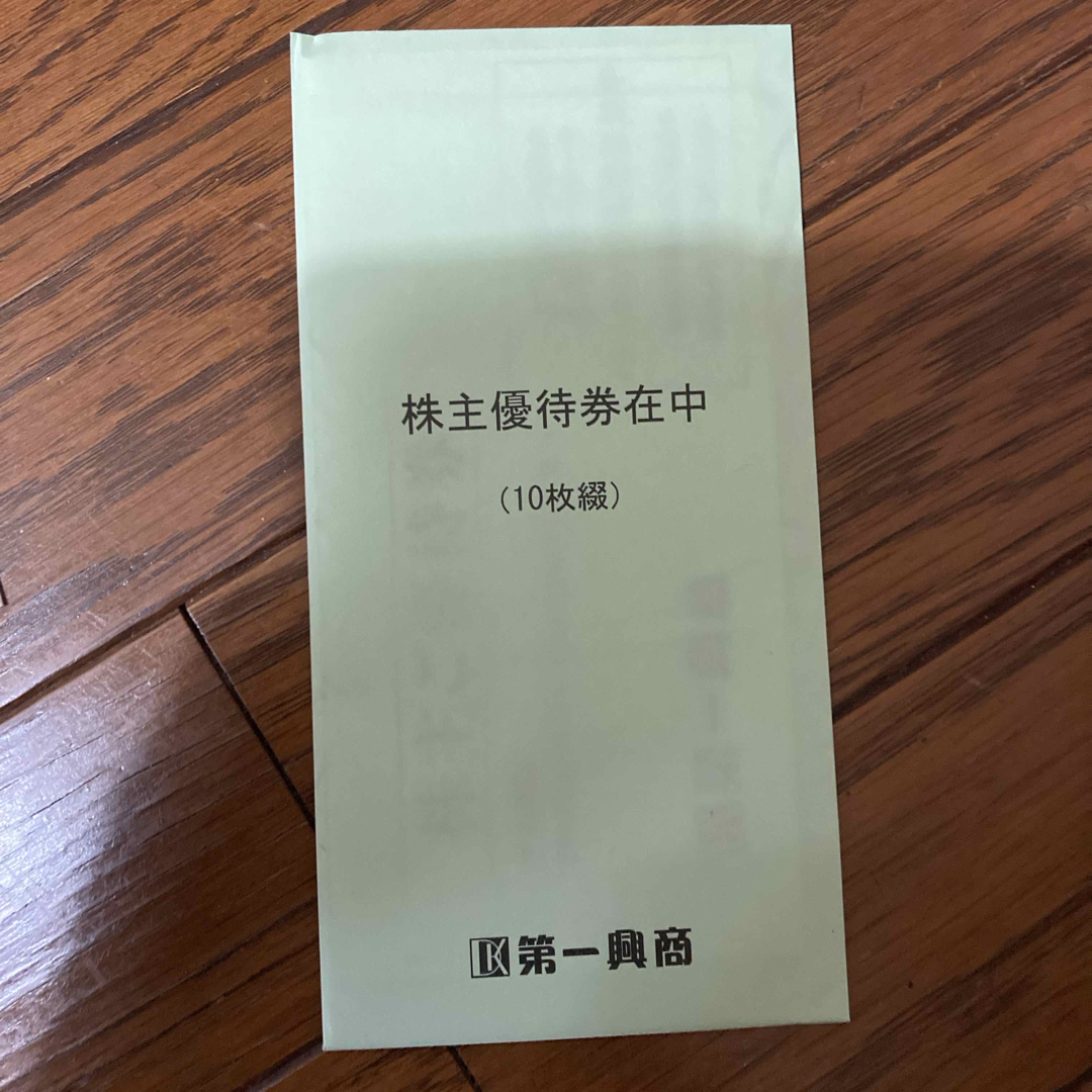 第一興商株主優待券 5000円分  エンタメ/ホビーのエンタメ その他(その他)の商品写真