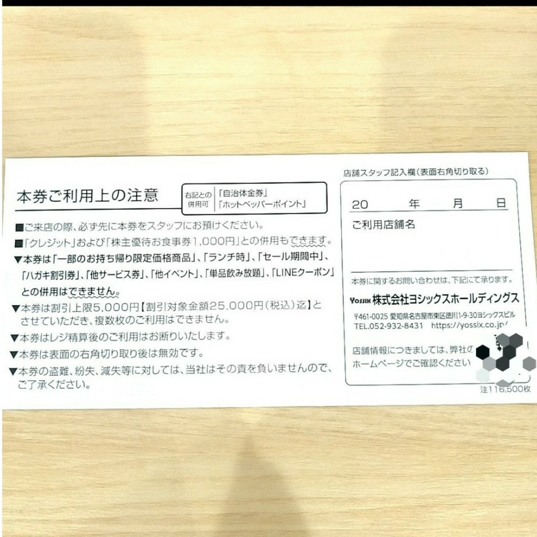 ヨシックス 株主優待 5枚 チケットの優待券/割引券(レストラン/食事券)の商品写真