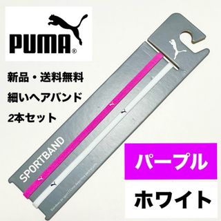 プーマ(PUMA)の新品・送料無料　PUMA細いヘアバンド2本セット パープル　ホワイト(その他)