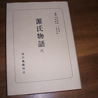 日本古典全書【源氏物語(6)】紫式部(R0137)(文学/小説)