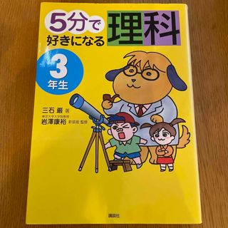 ５分で好きになる理科(絵本/児童書)