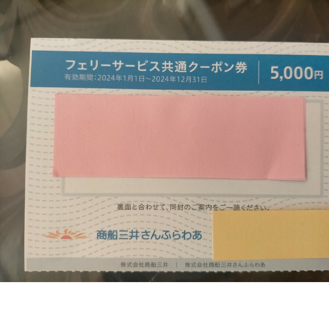 三井商船　さんふらわあ　2024.1.1〜12.31 チケットの優待券/割引券(その他)の商品写真