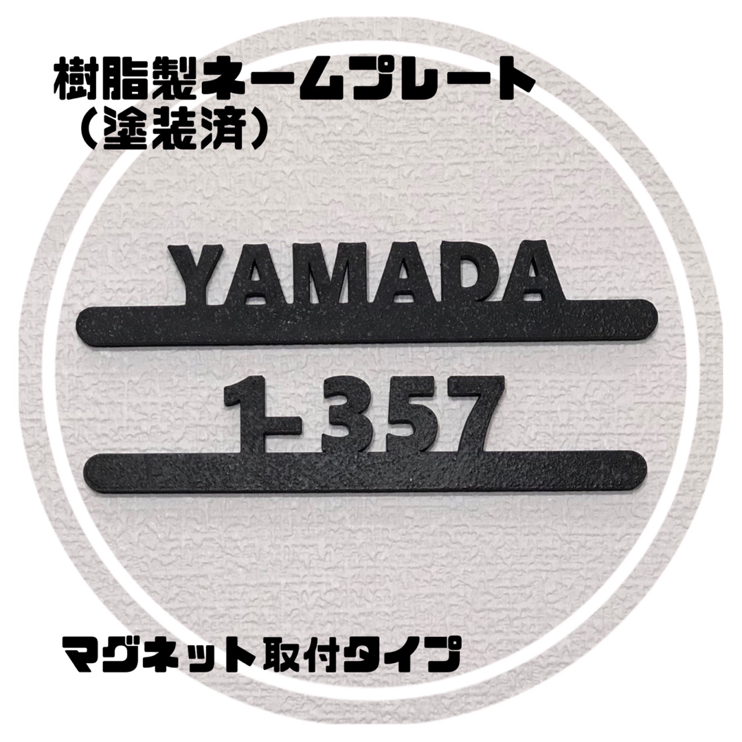 樹脂製ネームプレート（塗装済）1段タイプ　マグネット磁石　宅配ボックスポスト表札 その他のその他(オーダーメイド)の商品写真