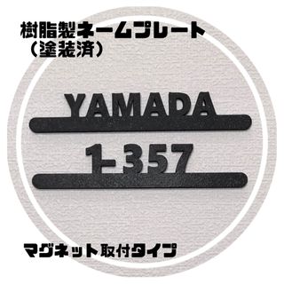 樹脂製ネームプレート（塗装済）1段タイプ　マグネット磁石　宅配ボックスポスト表札(オーダーメイド)