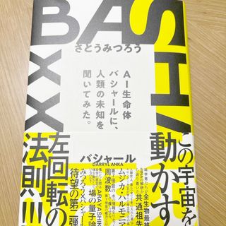 ＢＡＳＨＡＲ２０２３(文学/小説)