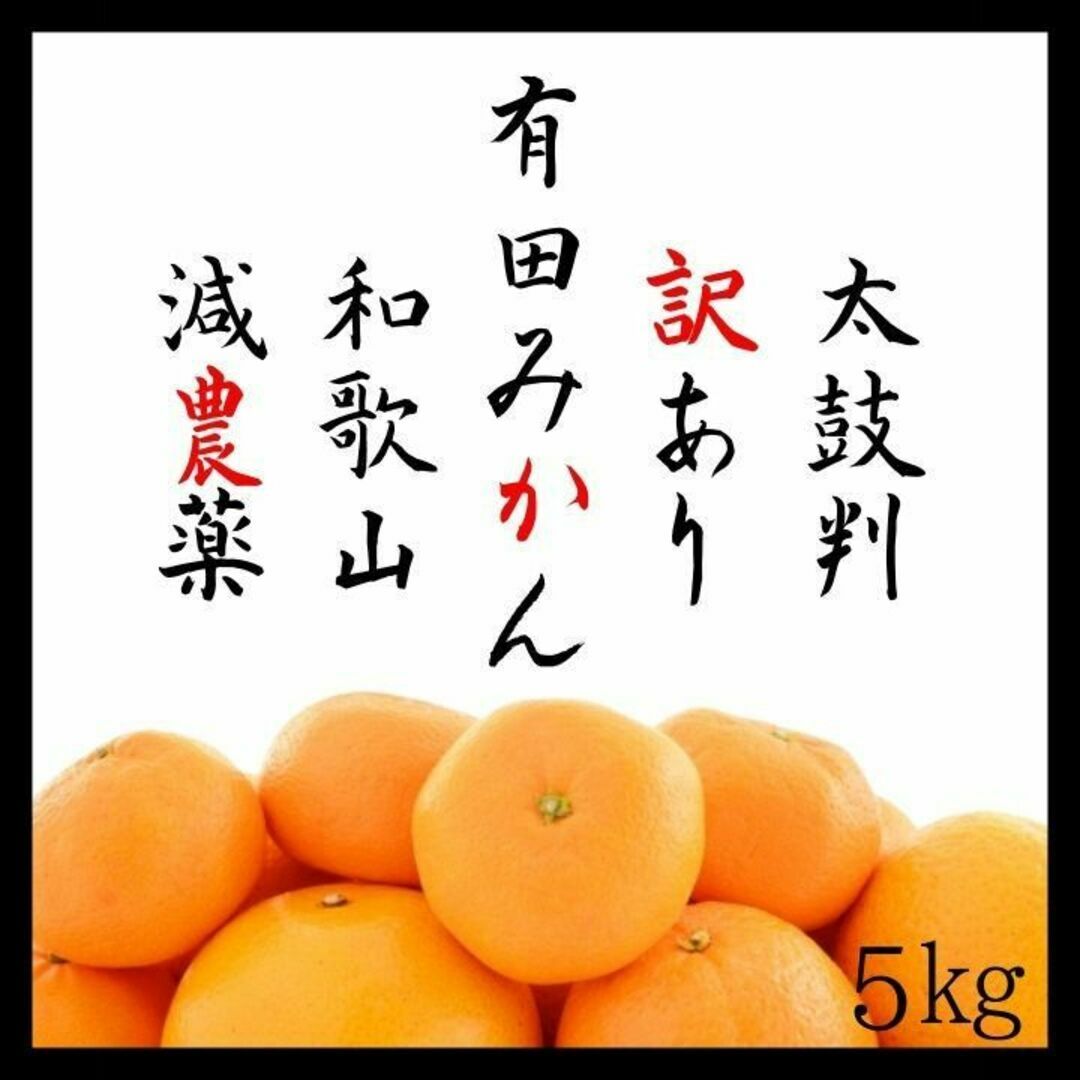 高糖度の通販　早生みかん　甘い　FARMSHOP｜ラクマ　産地直送　by　5kg　訳あり　有田みかん　SHURIKEN　減農薬　濃厚