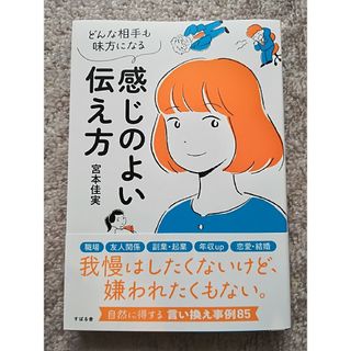 感じの良い伝え方(ビジネス/経済)