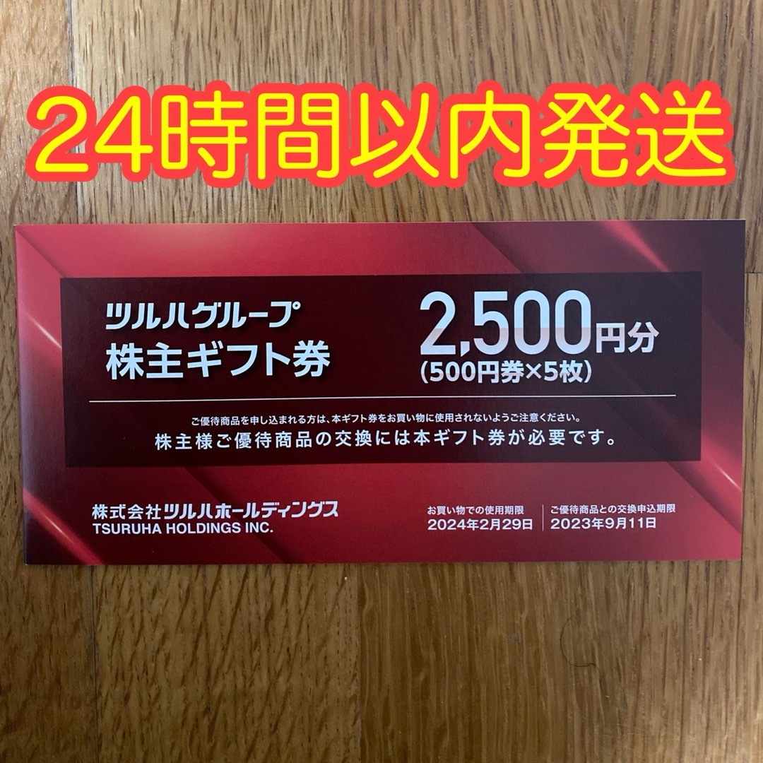 ツルハ　株主優待券　2,500円分 エンタメ/ホビーのトレーディングカード(その他)の商品写真