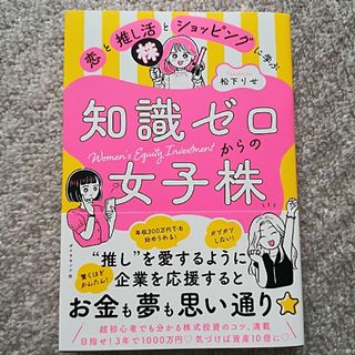 知識ゼロからの女子株(ビジネス/経済)