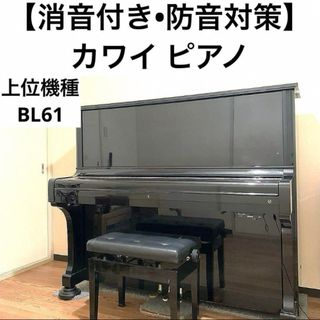 【防音対策バッチリ•消音】カワイ　アップライトピアノ　上位機種　BL61 大阪(ピアノ)