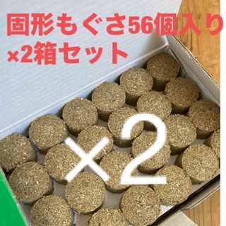 もぐさ[56個]固形もぐさ2箱(その他)