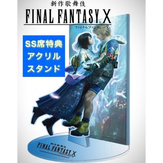 SS席特典 新作歌舞伎 FINAL FANTASYⅩ アクリルスタンドFFⅩ(アニメ/ゲーム)