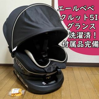 カーメイト(CAR MATE)の付属品完備 エールベベ クルット 5I グランス ISOFIX チャイルドシート(自動車用チャイルドシート本体)