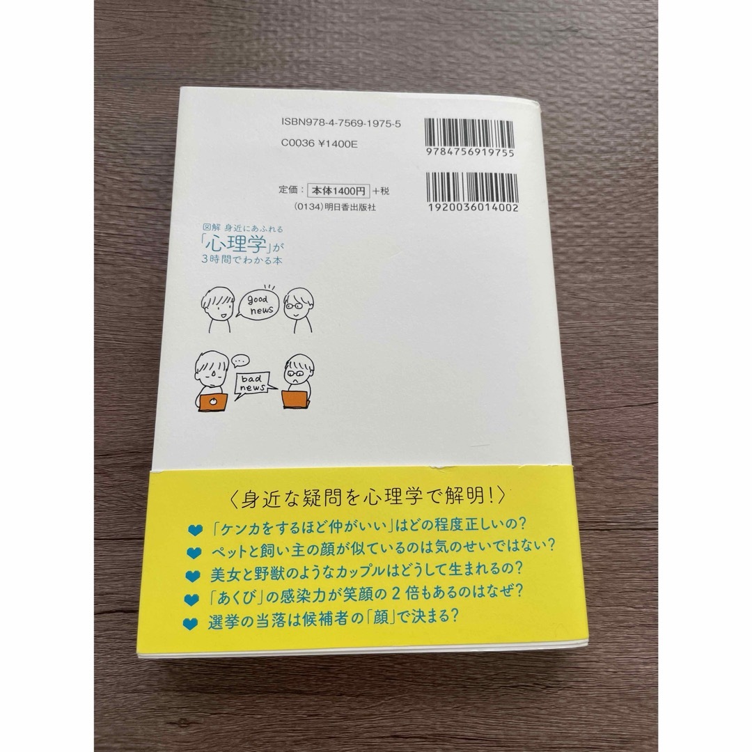 図解身近にあふれる「心理学」が３時間でわかる本 エンタメ/ホビーの本(人文/社会)の商品写真