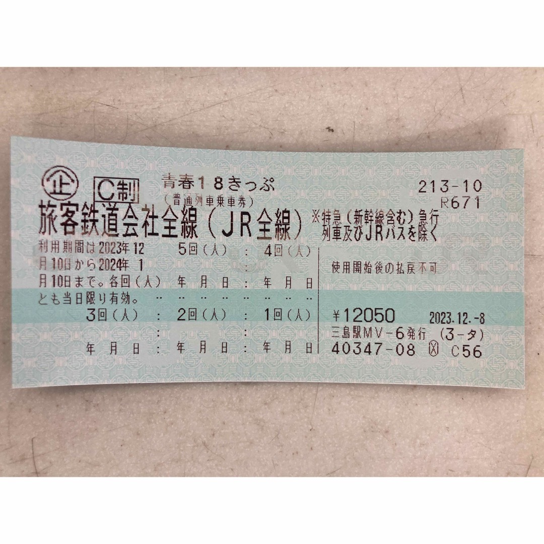 青春18きっぷ　５回　未使用　2023〜2024 冬乗車券/交通券