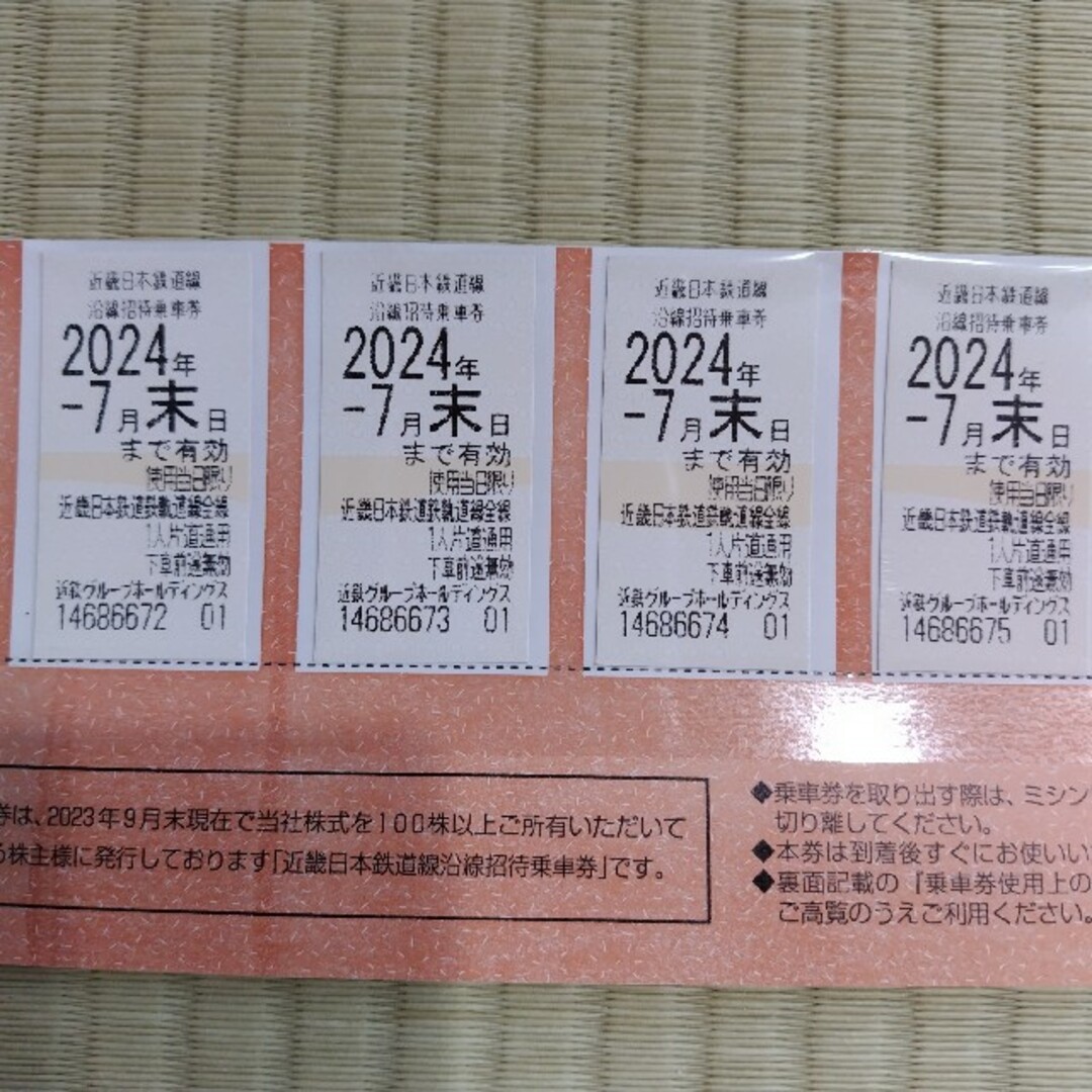 近鉄株主優待乗車券４枚　有効期限2024年7月末　年末年始　京都、伊勢の参拝に乗車券/交通券
