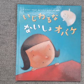 絵本　いじわるなないしょオバケ(絵本/児童書)