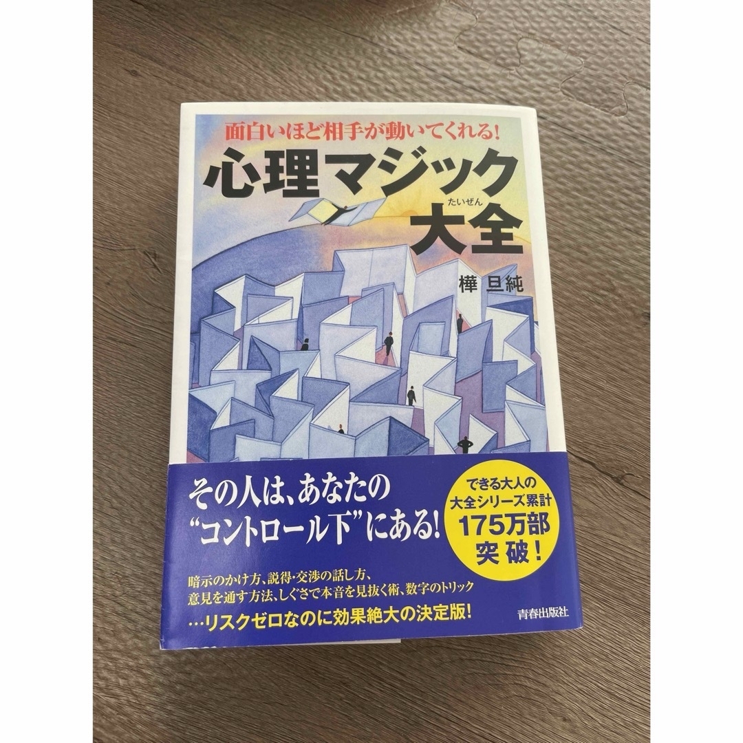 心理マジック大全 エンタメ/ホビーの本(人文/社会)の商品写真