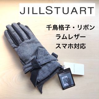 ジルスチュアート(JILLSTUART)の★新品★ジルスチュアート　レザー手袋　羊革　黒白　千鳥格子　リボン　スマホ対応(手袋)