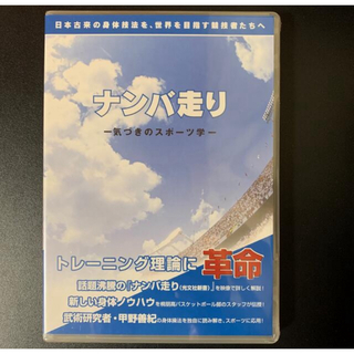 【新品未使用】DVD ナンバ走り〜気づきのスポーツ学〜(その他)
