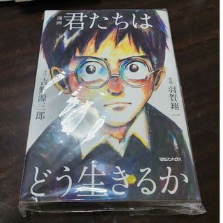 漫画君たちはどう生きるか(その他)