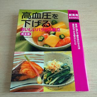 シュフノトモシャ(主婦の友社)の高血圧を下げる おいしいバランス献立 完全版(健康/医学)