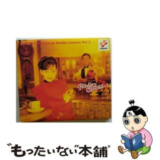 【中古】 國府田マリ子のRadio　Canvas　Vol．3/ＣＤ/KICA-7694(映画音楽)