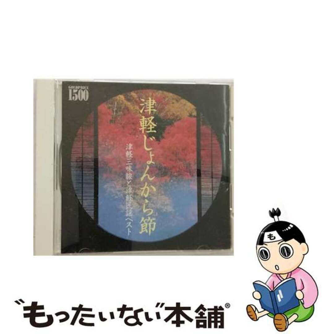 【中古】 GOLD　PRICE　1500　津軽じょんから節～津軽三味線と津軽民謡ベスト/ＣＤ/MHCL-153 エンタメ/ホビーのCD(演歌)の商品写真