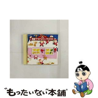 【中古】 こどものうた　英語でうたうメリー・クリスマス/ＣＤ/CRCD-2150(キッズ/ファミリー)