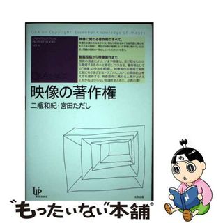 【中古】 映像の著作権 Ｑ＆Ａで学ぶ/太田出版/二瓶和紀(人文/社会)