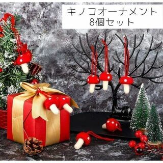 クリスマスツリー 北欧 キノコ オーナメント クリスマス 飾り ラッキーアイテム(各種パーツ)