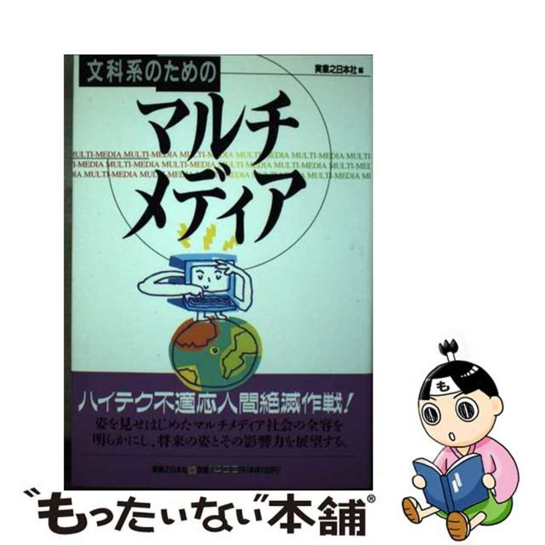 実業之日本社出版社文科系のためのマルチメディア/実業之日本社/実業之日本社