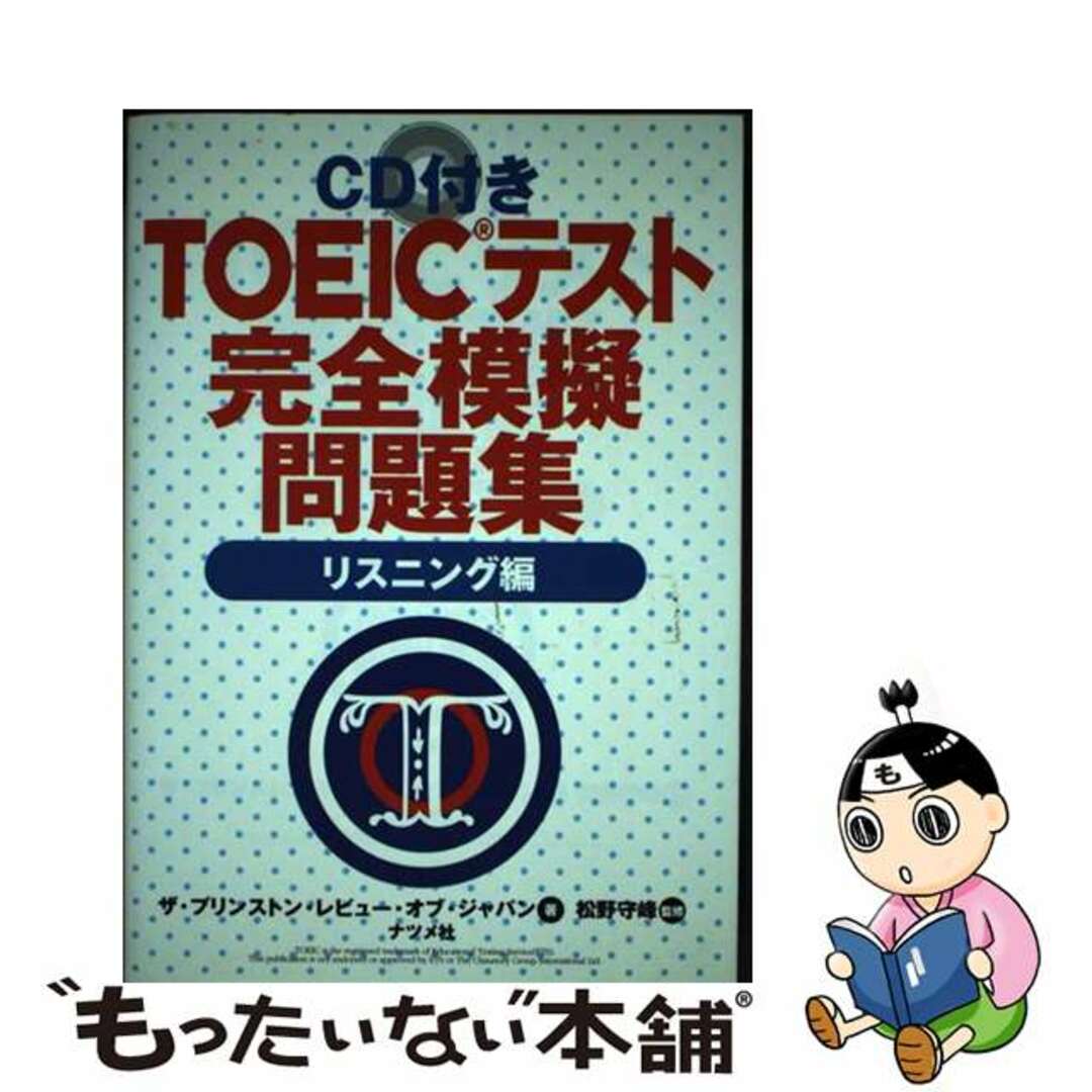 ＣＤ付ＴＯＥＩＣテスト完全模擬問題集 リスニング編/ナツメ社/ザ・プリンストン・レビュー・オブ・ジャパ単行本ISBN-10