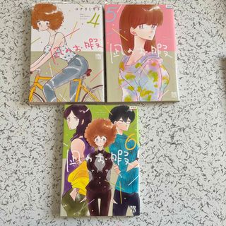 アキタショテン(秋田書店)の凪のお暇　4巻　5巻　6巻(女性漫画)