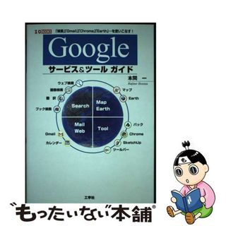 【中古】 Ｇｏｏｇｌｅサービス＆ツールガイド 「検索」「Ｇｍａｉｌ」「Ｃｈｒｏｍｅ」「Ｅａｒｔｈ/工学社/本間一(コンピュータ/IT)