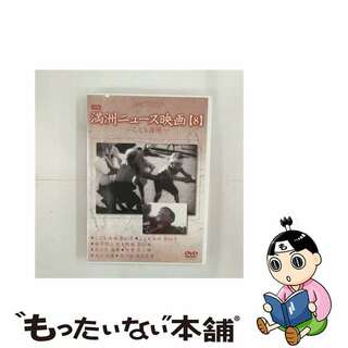 【中古】 満州アーカイブス　満州ニュース映画　第8巻/ＤＶＤ/DNN-861(趣味/実用)