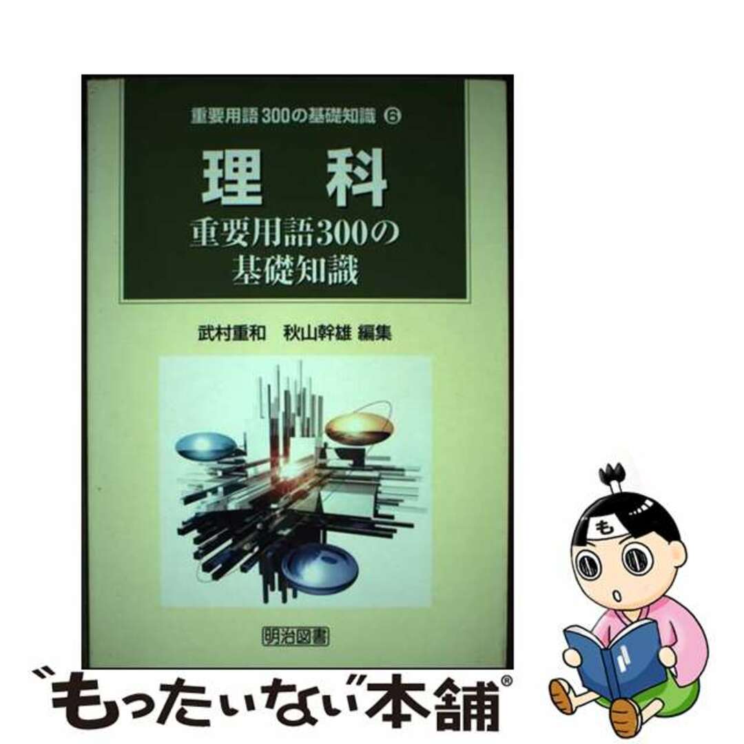 単行本ISBN-10理科重要用語３００の基礎知識/明治図書出版/武村重和