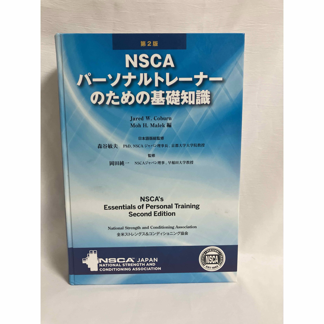 NSCAパーソナルトレーナーのための基礎知識+受験ガイドブック+問題集+ NSCAパーソナルトレーナーのための基礎知識+受験ガイドブック+問題集+