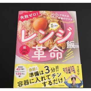 １人分のレンジ飯革命　失敗ゼロ！秒で作れる奇跡のウマさ！ リュウジ／著(料理/グルメ)