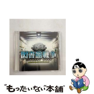 【中古】 映画「図書館戦争」オリジナル・サウンドトラック/ＣＤ/UZCL-2041(映画音楽)