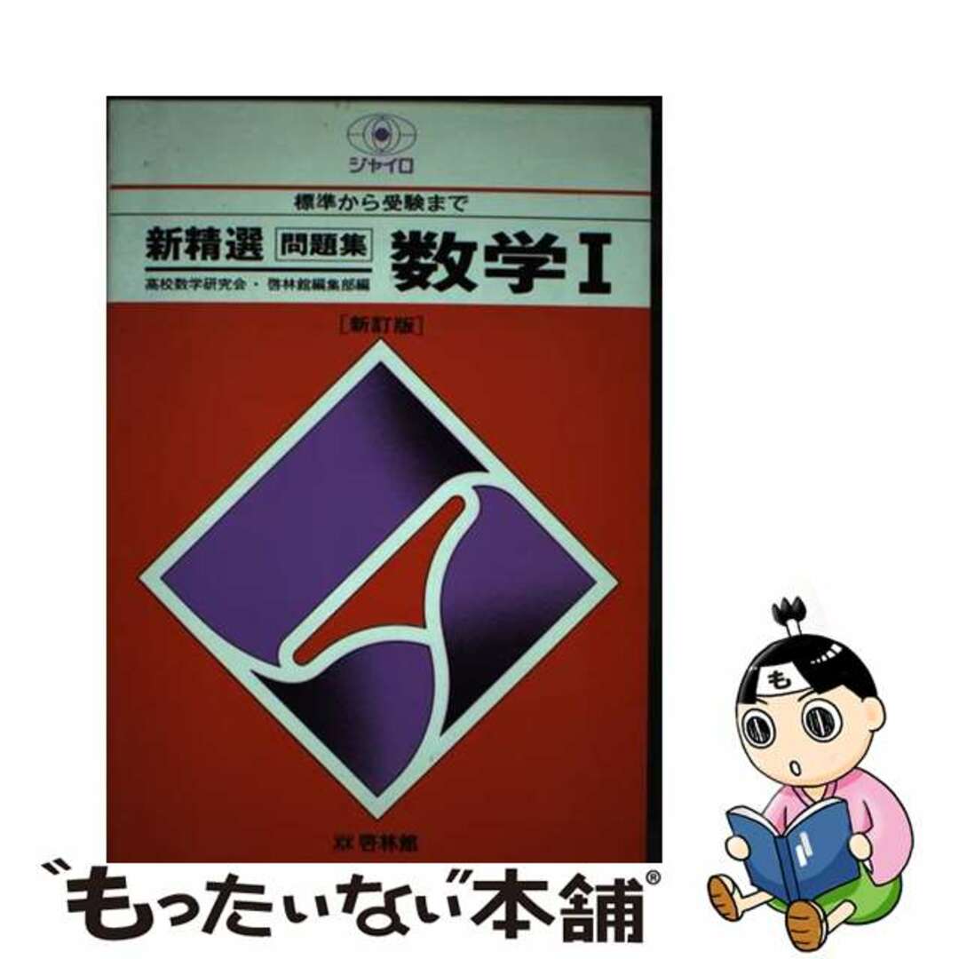 新興出版社啓林館発行者カナ数学Ｉ 新訂版/新興出版社啓林館/高校英語研究会