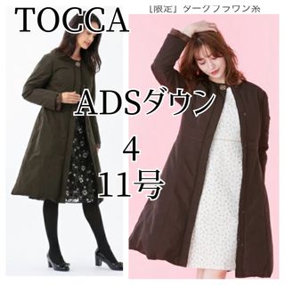 トッカ(TOCCA)のTOCCA ダウンコート 4 ピグマリオン ダークブラウン 11号 L トッカ(ダウンコート)