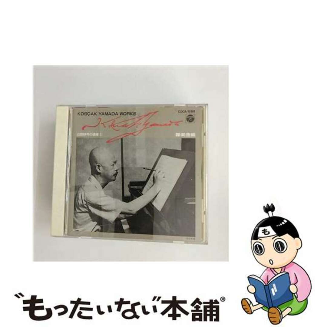 【中古】 山田耕筰の遺産11/CD/COCA-13181 エンタメ/ホビーのCD(演歌)の商品写真