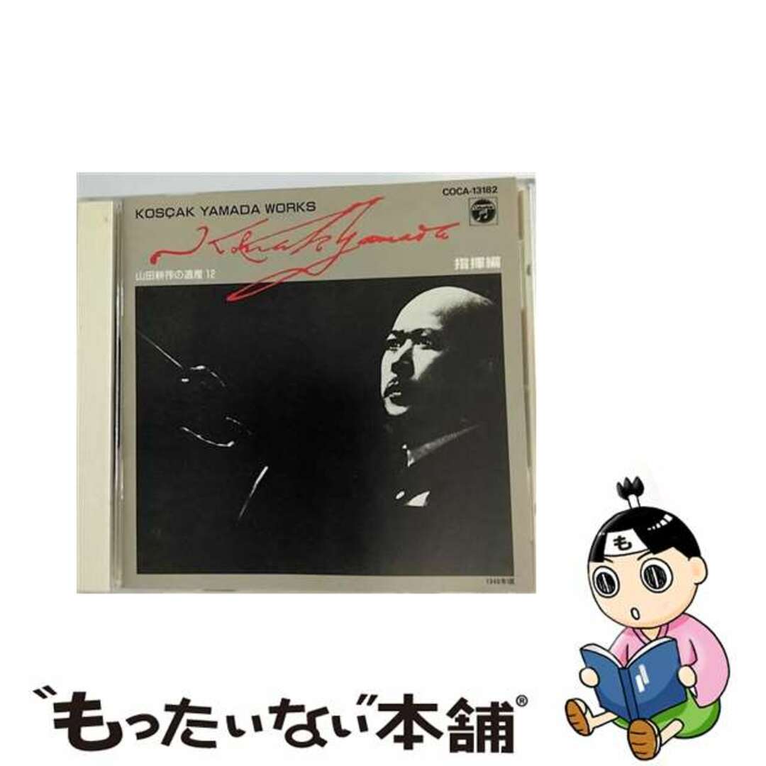 【中古】 KOSCAK YAMADA WORKS 12 指揮編/CD/COCA-13182 エンタメ/ホビーのCD(その他)の商品写真